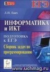 Информатика и ИКТ. Подготовка к ЕГЭ. Сборник задач по программированию Информатика и ИКТ. Подготовка к ЕГЭ. Сборник задач по программированию