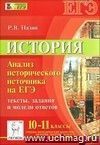 История. 10-11 классы. Анализ исторического источника на ЕГЭ. Тексты, задания и модели ответов История. 10-11 классы. Анализ исторического источника на ЕГЭ. Тексты, задания и модели ответов