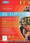 История. Подготовка к ЕГЭ. 10-11 классы. 150 исторических личностей отечественной и всеобщей истории. Материалы биографий История. Подготовка к ЕГЭ. 10-11 классы. 150 исторических личностей отечественной и всеобщей истории. Материалы биографий
