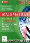 Математика. Подготовка к ЕГЭ-2015. Тематические тесты. Уравнения. Неравенства. Системы (С1, С3) Математика. Подготовка к ЕГЭ-2015. Тематические тесты. Уравнения. Неравенства. Системы (С1, С3)