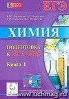 Химия. Подготовка к ЕГЭ-2015. Книга 1 Химия. Подготовка к ЕГЭ-2015. Книга 1