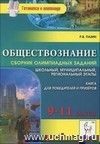 Обществознание. Сборник олимпиадных заданий. 9-11 классы. Школьный, муниципальный, региональный этапы. Книга для победителей и призёров Обществознание. Сборник олимпиадных заданий. 9-11 классы. Школьный, муниципальный, региональный этапы. Книга для победителей и призёров