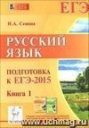 Русский язык. Подготовка к ЕГЭ-2015. Книга 1 Русский язык. Подготовка к ЕГЭ-2015. Книга 1