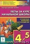Тесты за курс начальной школы. Русский язык. Математика. Окружающий мир. 4-5 классы. Мониторинг учебных достижений Тесты за курс начальной школы. Русский язык. Математика. Окружающий мир. 4-5 классы. Мониторинг учебных достижений