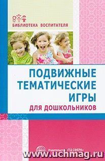 Подвижные тематические игры для дошкольников