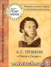 Круг чтения. Дошкольная программа. Младшая, средняя, старшая и подготовительная группы. Русская классическая литература. А.С.Пушкин. Стихи. Сказки
