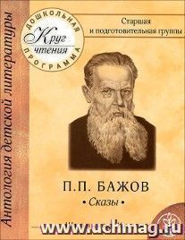 Круг чтения. Дошкольная программа. Старшая и подготовительная группы. Русская классическая литература. П.П.Бажов. Сказы