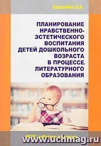 Планирование нравственно-эстетического воспитания детей дошкольного возраста в процессе литературного образования