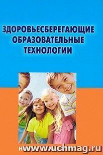 Здоровьесберегающие образовательные технологии. Новые стандарты