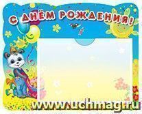 Стенд "С ДНЁМ РОЖДЕНИЯ!"