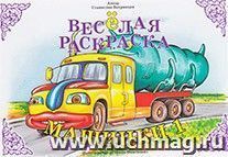 Весёлая раскраска "Машинки-1"