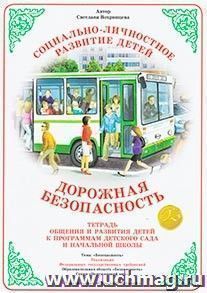 Дорожная безопасность. Тетрадь общения и развития детей к программам детского сада и начальной школы