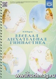 Весёлая дыхательная гимнастика