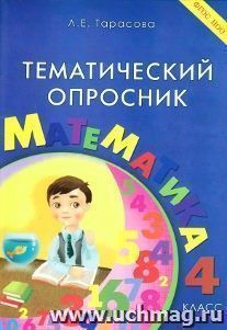 Тематический опросник. Математика. 4 класс