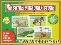 Животные жарких стран. Демонстрационный материал