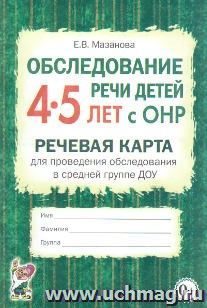 Обследование речи детей 4-5 лет с ОНР. Речевая карта для проведения обследования в средней группе ДОУ