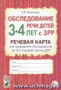 Обследование речи детей 3-4 лет с ЗРР. Речевая карта для проведения обследования во 2-й младшей группе ДОУ