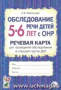 Обследование речи детей 5-6 лет с ОНР. Речевая карта для проведения обследования в старшей группе ДОУ