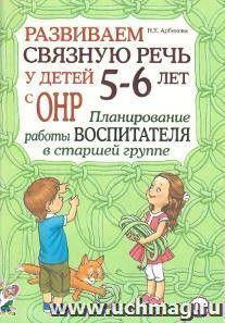 Развиваем связную речь у детей 5-6 лет с ОНР. Планирование работы воспитателя в старшей группе