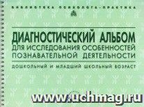 Диагностический альбом для исследования особенностей познавательной деятельности. Дошкольный и младший школьный возраст