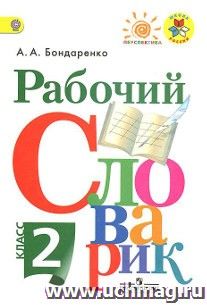 Рабочий словарик. 2 класс