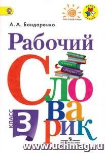 Рабочий словарик. 3 класс