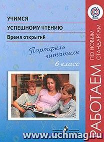 Учимся успешному чтению. Время открытий. Портфель читателя. 6 класс