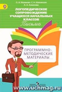 Логопедическое сопровождение учащихся начальных классов. Программно-методические материалы. Письмо