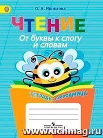 Чтение. От буквы к слогу и словам. Тетрадь-помощница