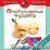 Пластилиновые чудеса. Фрукты. Пособие для детей 4-7 лет — интернет-магазин УчМаг