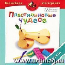 Пластилиновые чудеса. Фрукты. Пособие для детей 4-7 лет