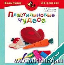 Пластилиновые чудеса. Овощи. Пособие для детей 4-7 лет