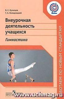 Внеурочная деятельность учащихся. Гимнастика
