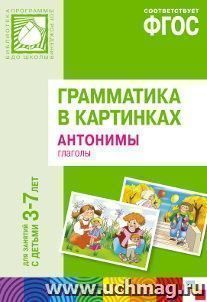 Грамматика в картинках для занятий с детьми 3-7 лет. Антонимы. Глаголы