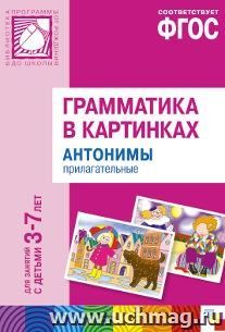 Грамматика в картинках для занятий с детьми 3-7 лет. Антонимы. Прилагательные