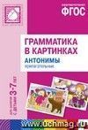 Грамматика в картинках для занятий с детьми 3-7 лет. Антонимы. Прилагательные