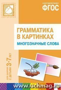 Грамматика в картинках для занятий с детьми 3-7 лет. Многозначные слова