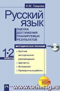 Русский язык. Оценка достижения планируемых результатов. 1-2 классы. Методическое пособие + СD