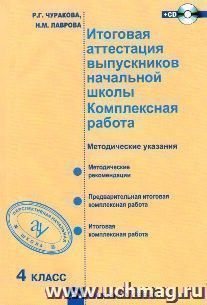 Итоговая аттестация выпускников начальной школы. Комплексная работа. 4 класс + СD