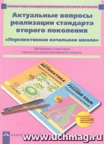 Актуальные вопросы реализации стандарта второго поколения. Перспективная начальная школа. Материалы участника личностно-ориентированного модуля