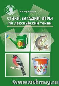 Стихи, загадки, игры по лексическим темам