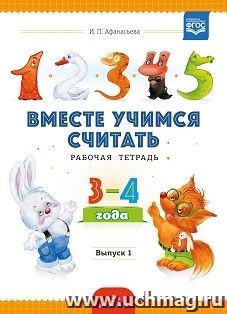 Вместе учимся считать. Занимательная математика для дошкольников. Тетрадь 1