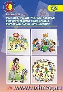 Взаимодействие учителя-логопеда с воспитателями дошкольных образовательных организаций