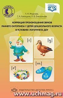 Коррекция произношения звуков раннего онтогенеза у детей дошкольного возраста в условиях логопункта ДОУ