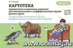 Картотека предметных и сюжетных картинок для автоматизации и дифференциации звуков разных групп. Выпуск 4. Сонорные звуки