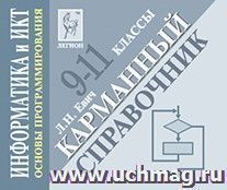 Информатика и ИКТ: основы программирования. 9-11 классы. Карманный справочник