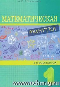 Математическая минутка в 6 вариантах. 1 класс