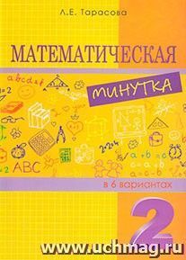 Математическая минутка в 6 вариантах. 2 класс