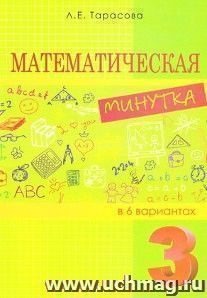 Математическая минутка в 6 вариантах. 3 класс