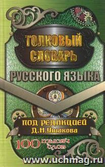 Толковый словарь русского языка. Переработанное издание. 100 тысяч слов